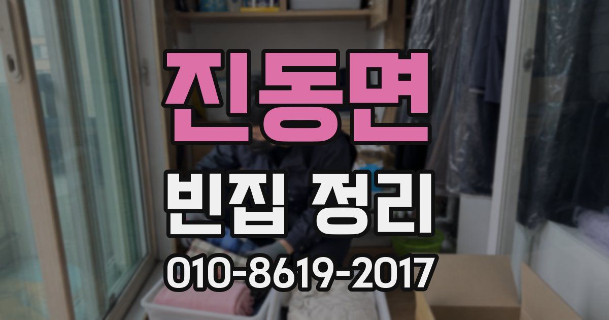 진동면 빈집 정리