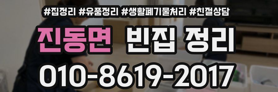 진동면 빈집 정리