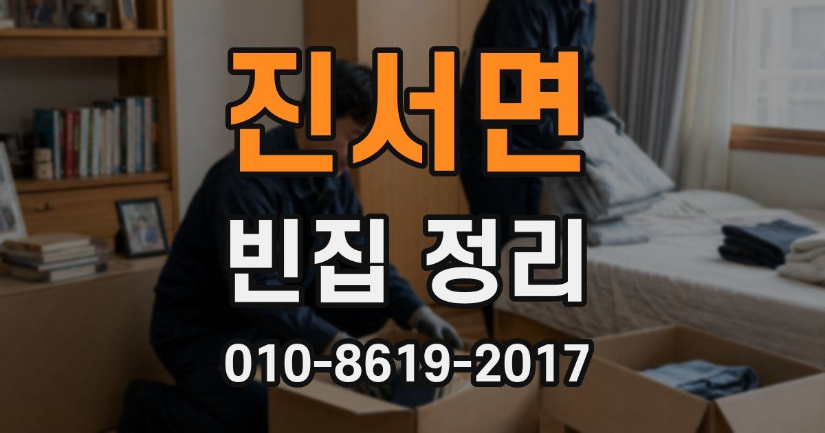 진서면 빈집 정리