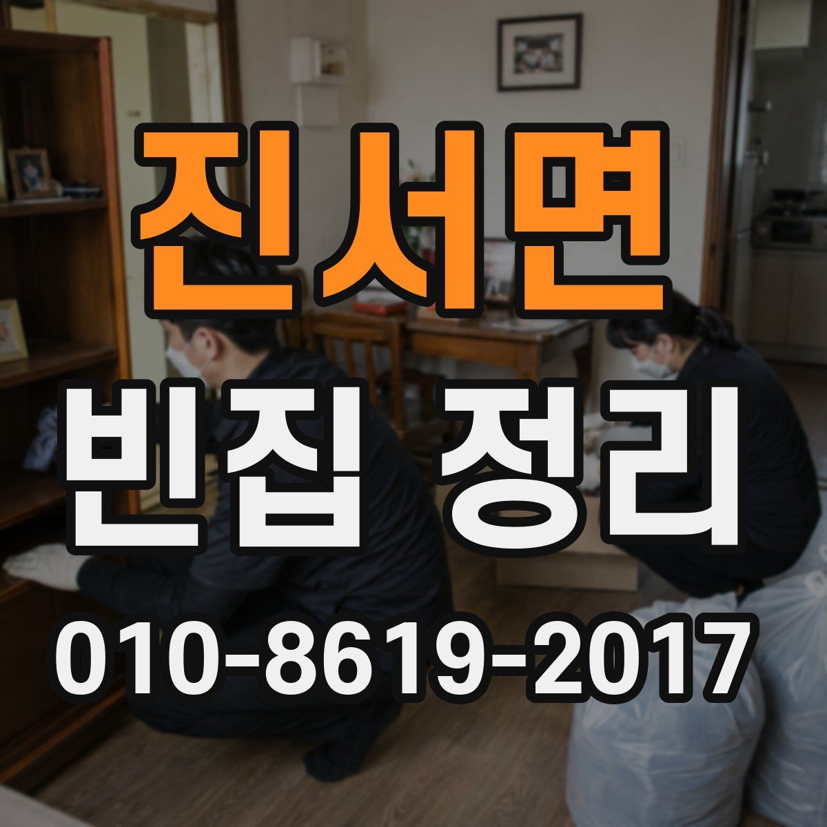 진서면 빈집 정리