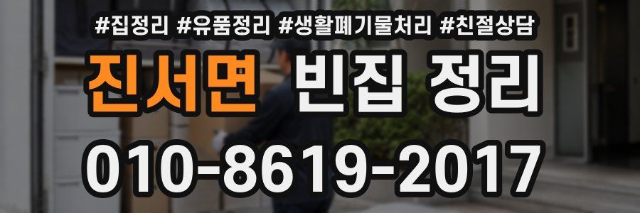진서면 빈집 정리