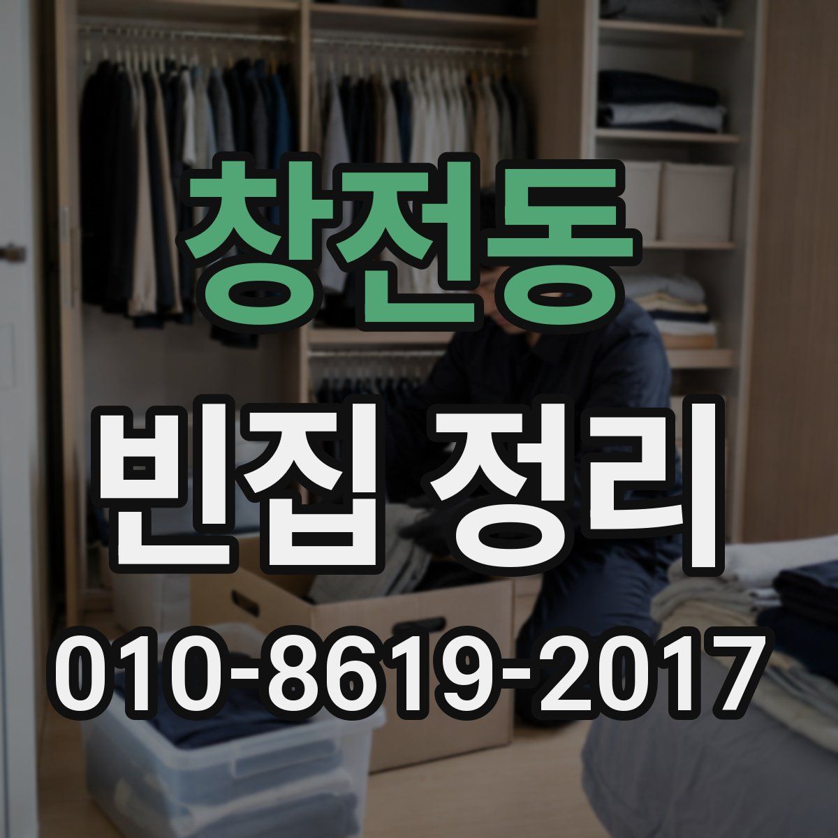 창전동 빈집 정리