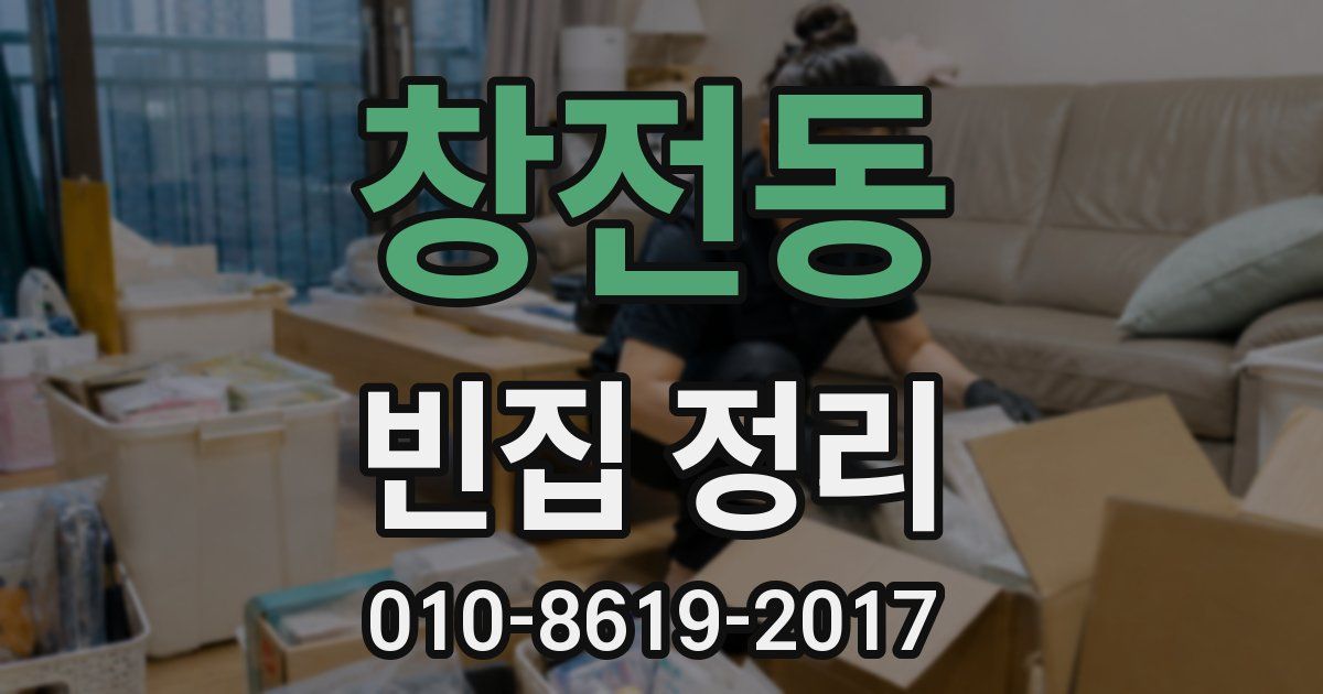 창전동 빈집 정리