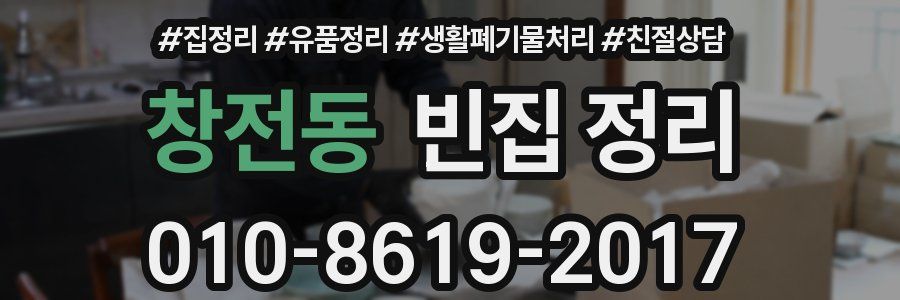 창전동 빈집 정리