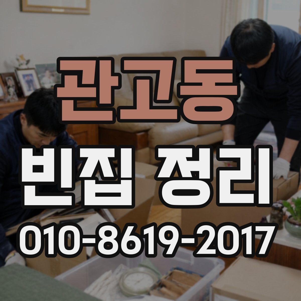 관고동 빈집 정리 후 물건 보관 여부를 판단하는 기준
