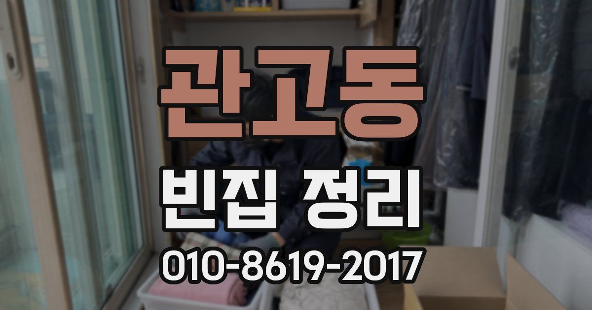 관고동 빈집 정리