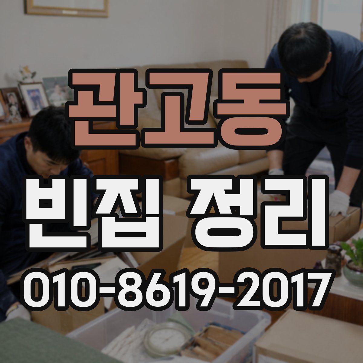 관고동 빈집 정리