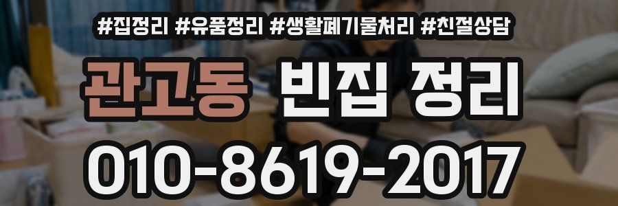 관고동 빈집 정리