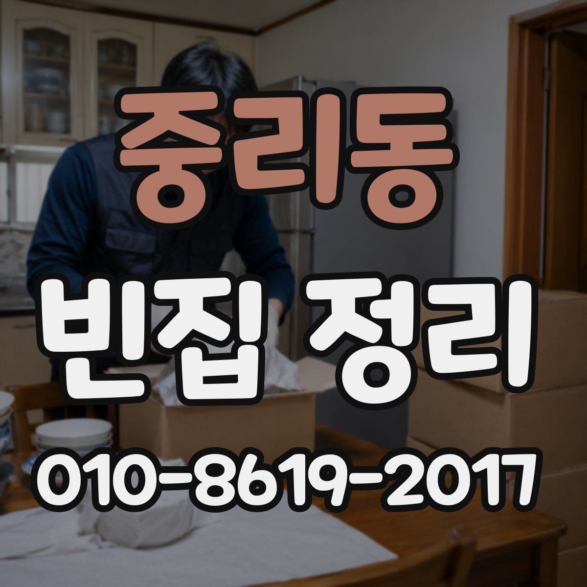 중리동 빈집 정리 비용이 달라지는 이유