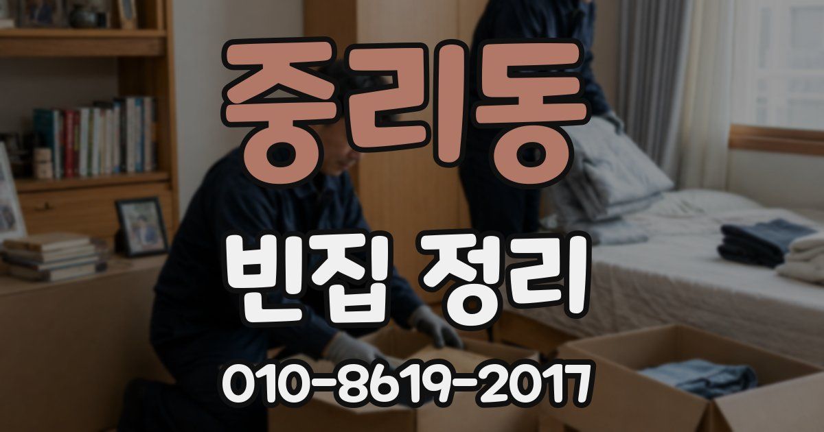 중리동 빈집 정리