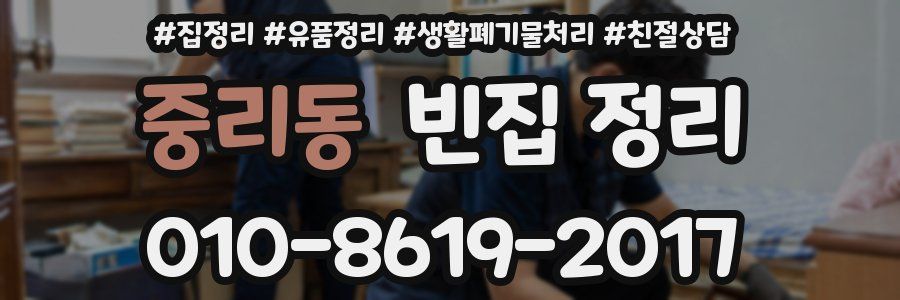 중리동 빈집 정리