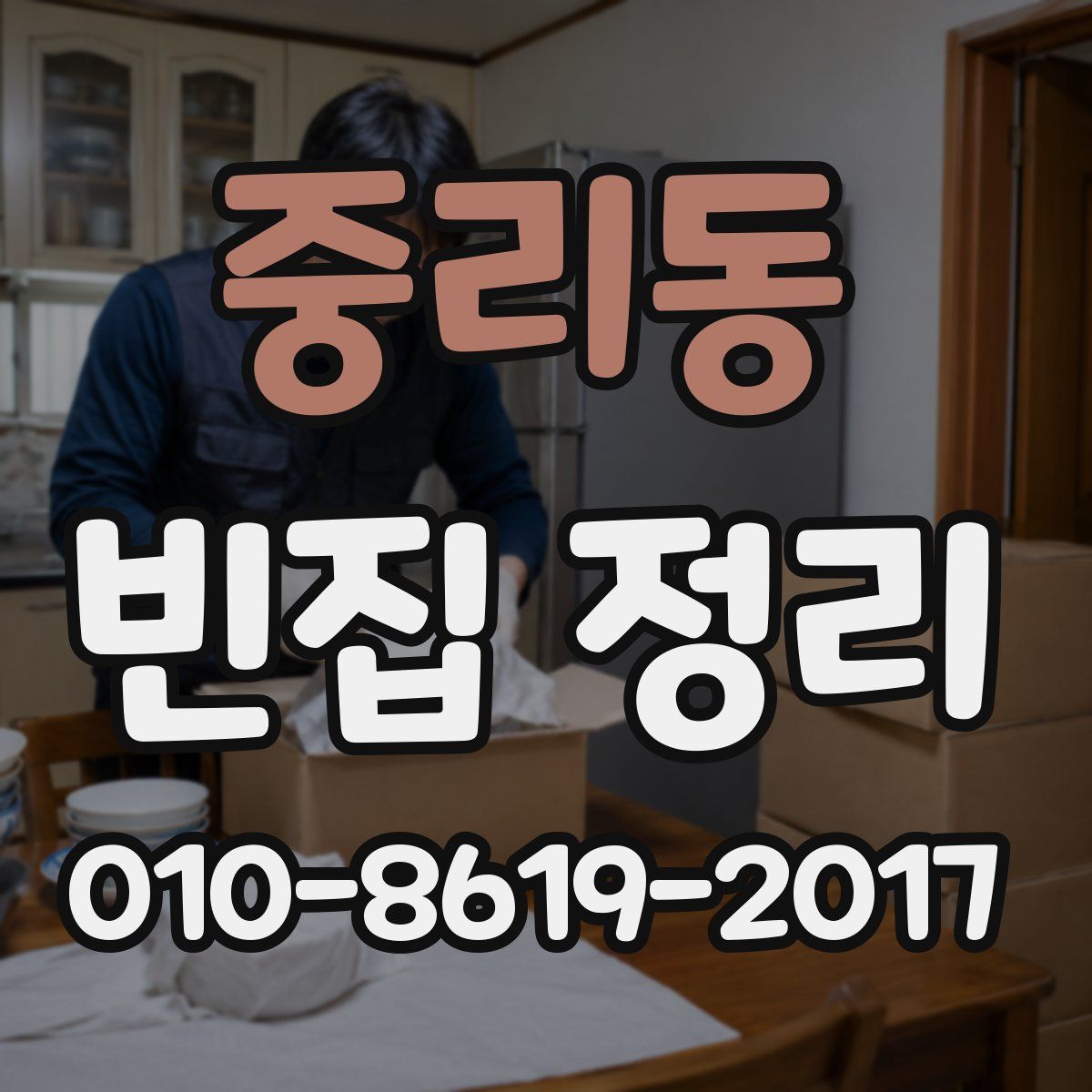 중리동 빈집 정리