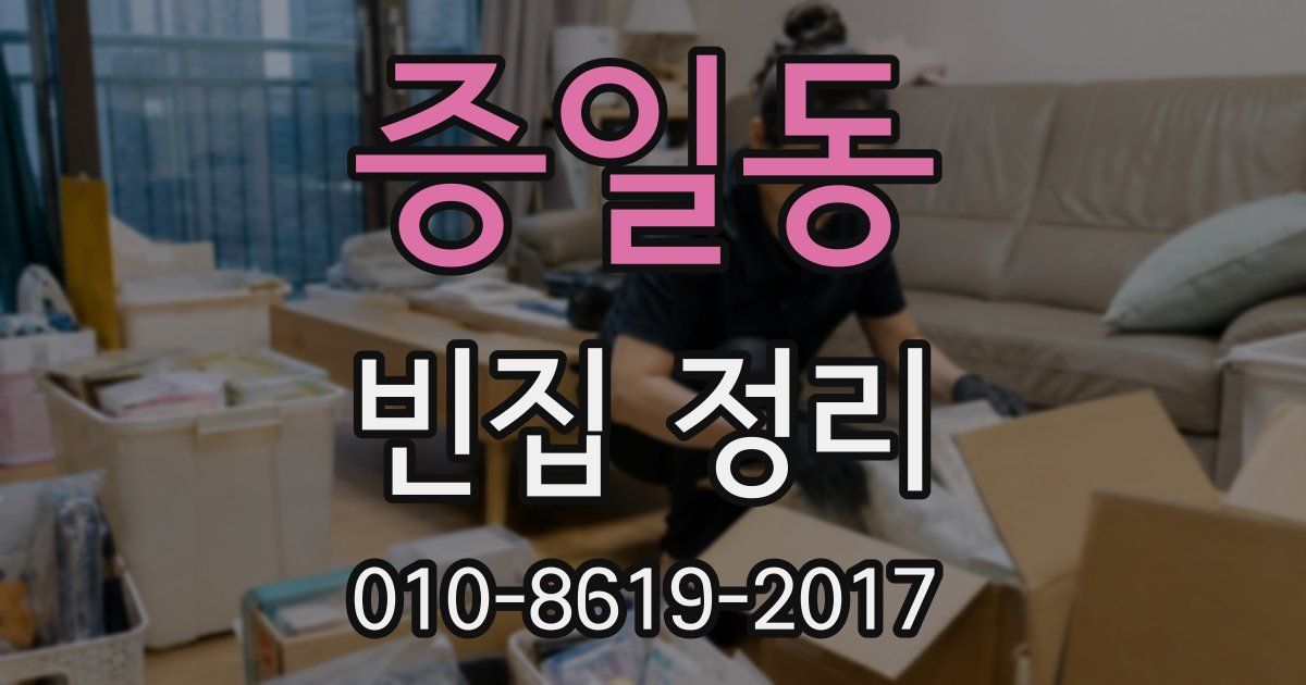 증일동 빈집 정리