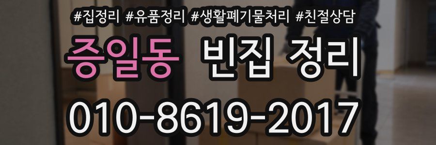 증일동 빈집 정리