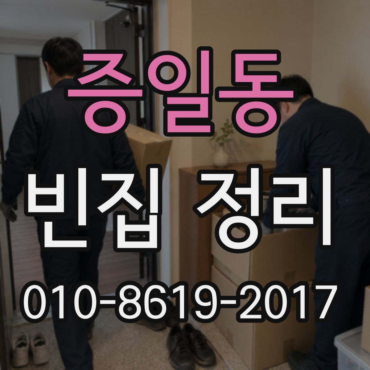 증일동 빈집 정리