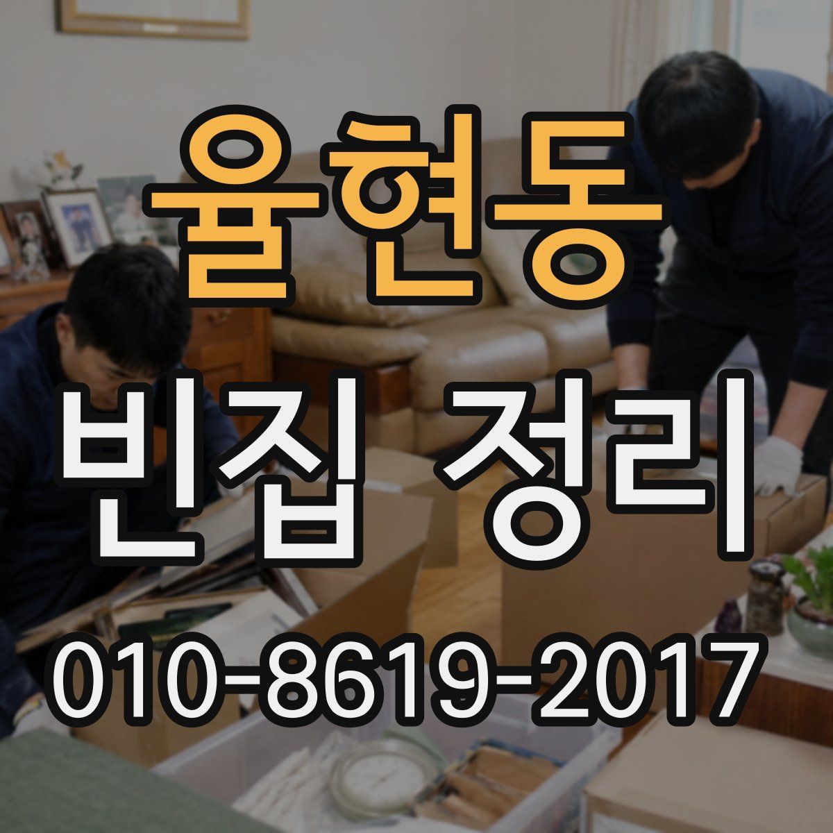 율현동 빈집 정리