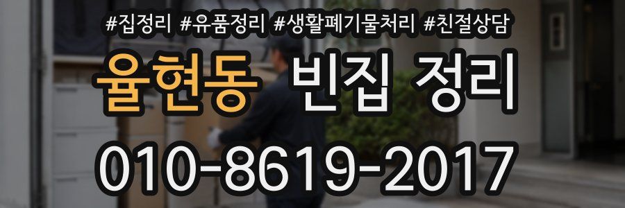 율현동 빈집 정리