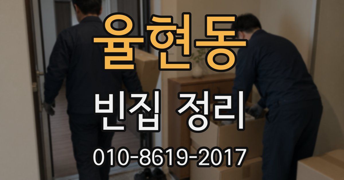 율현동 빈집 정리