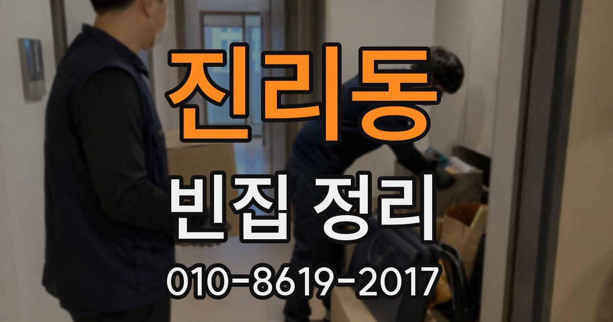 진리동 빈집 정리
