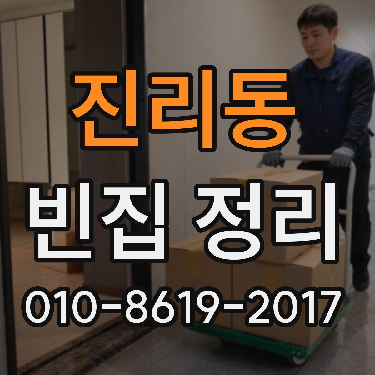 진리동 빈집 정리