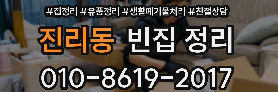 진리동 빈집 정리