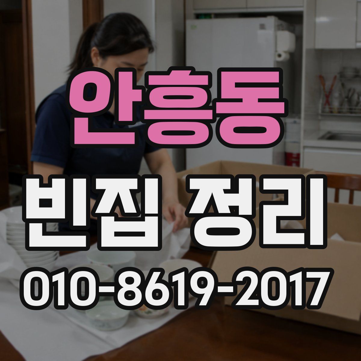 안흥동 빈집 정리
