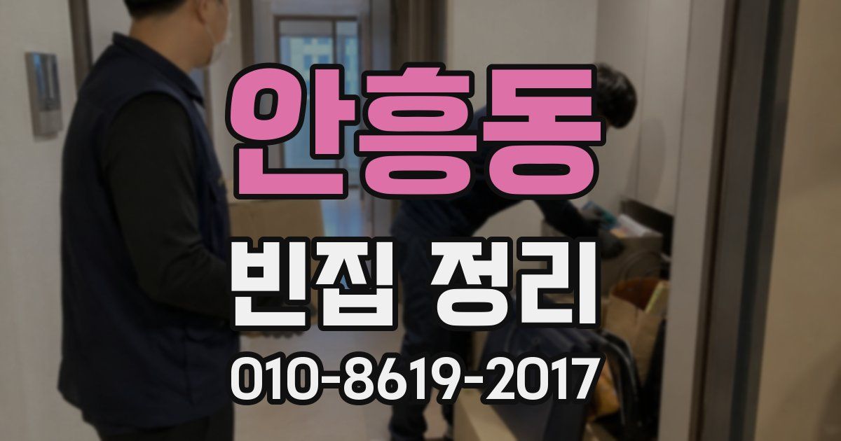 안흥동 빈집 정리