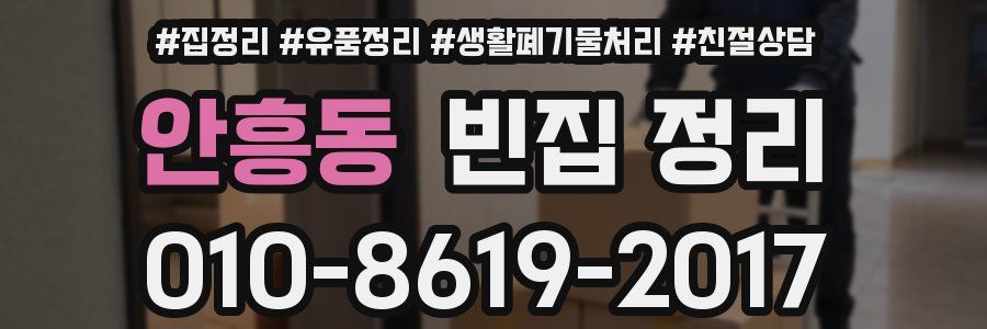 안흥동 빈집 정리
