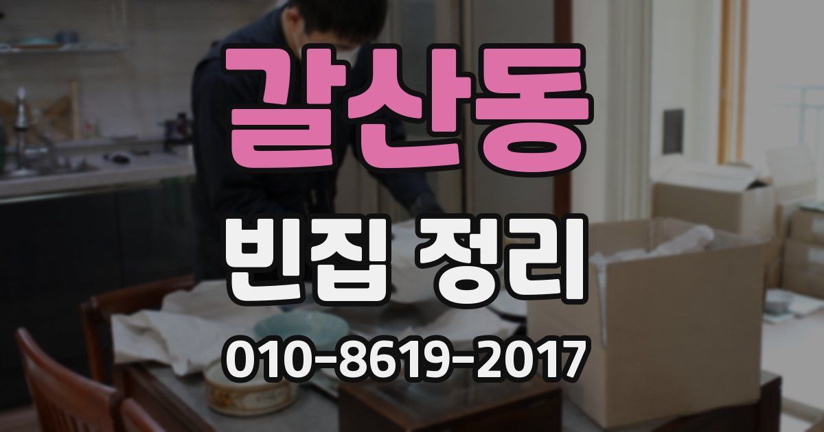 갈산동 빈집 정리