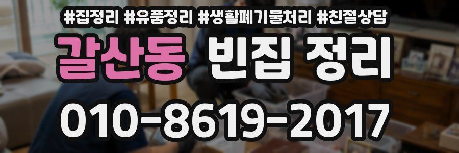 갈산동 빈집 정리