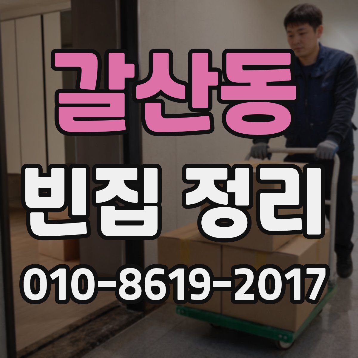 갈산동 빈집 정리