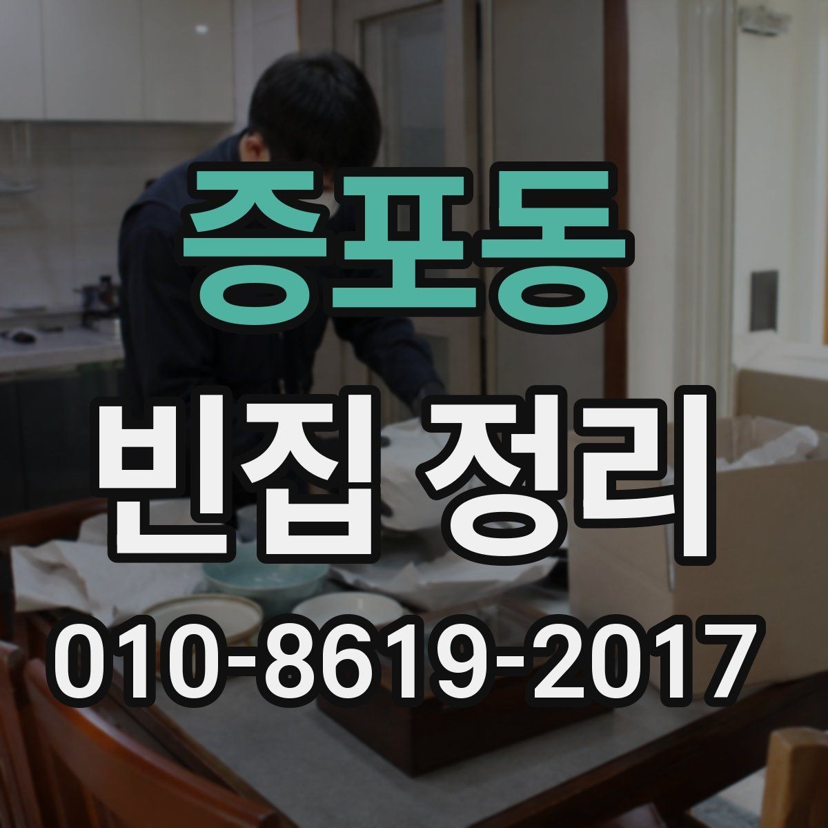 증포동 빈집 정리 업체 방문 견적에서 확인할 내용
