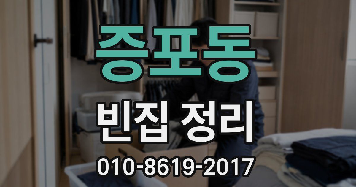 증포동 빈집 정리