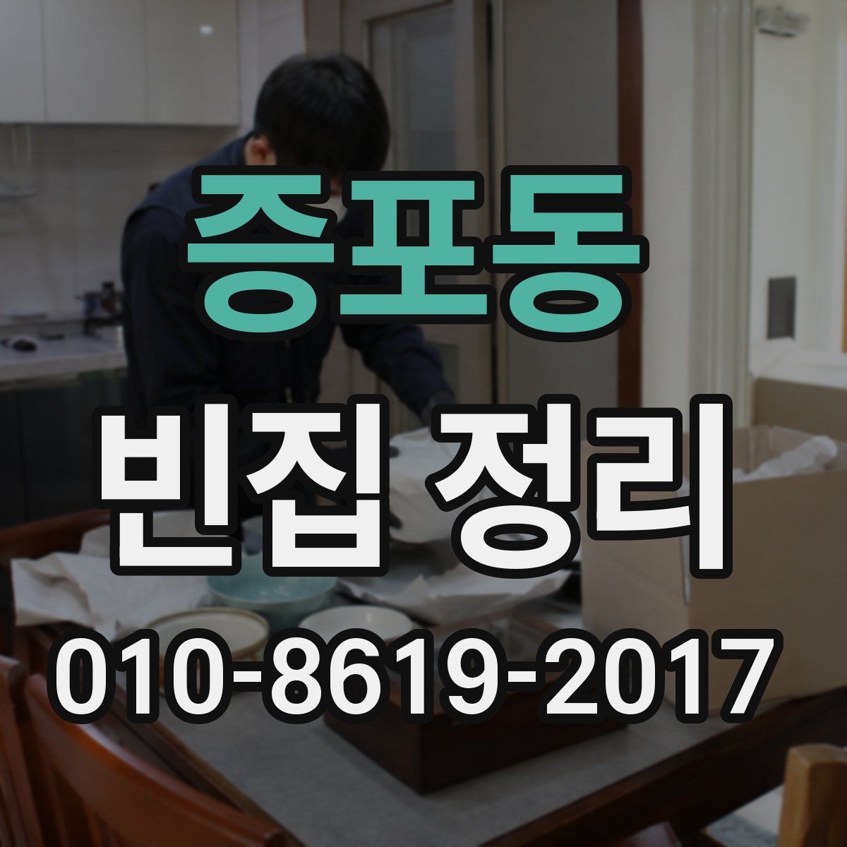 증포동 빈집 정리