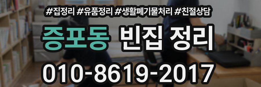 증포동 빈집 정리