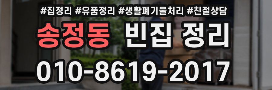 송정동 빈집 정리