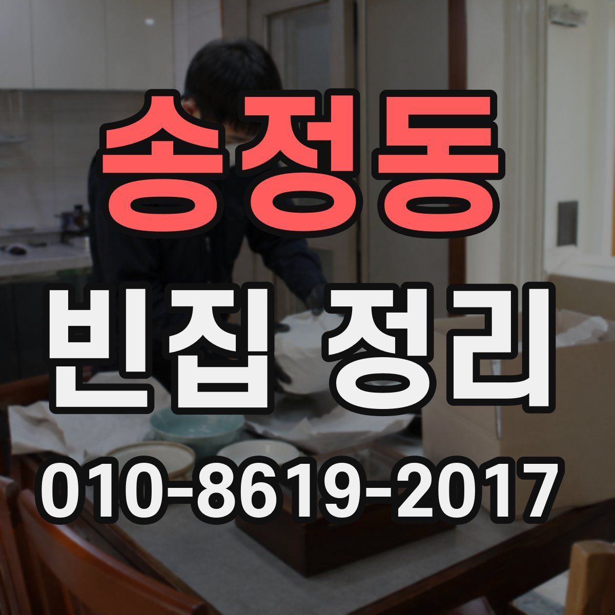 송정동 빈집 정리