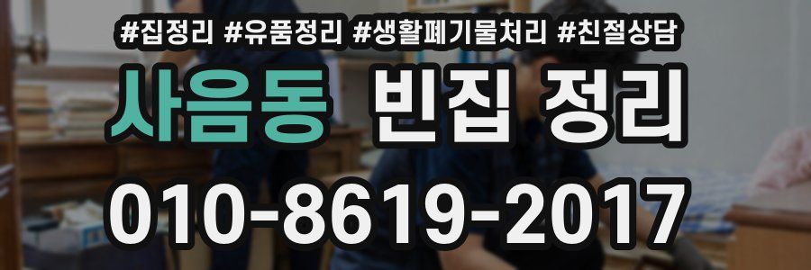 사음동 빈집 정리