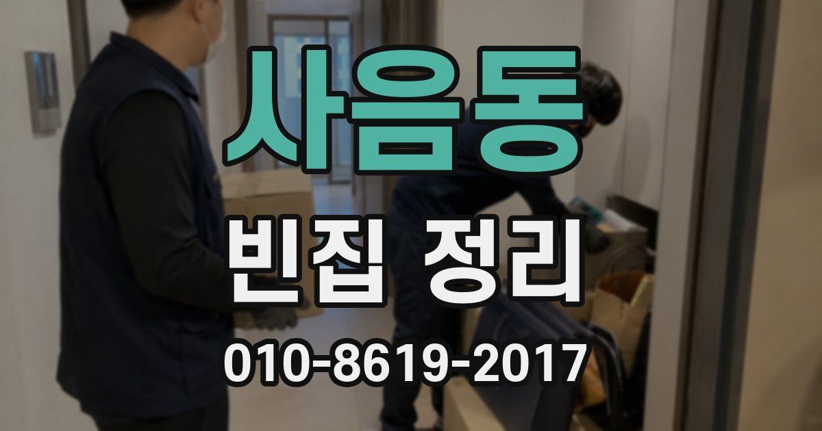 사음동 빈집 정리