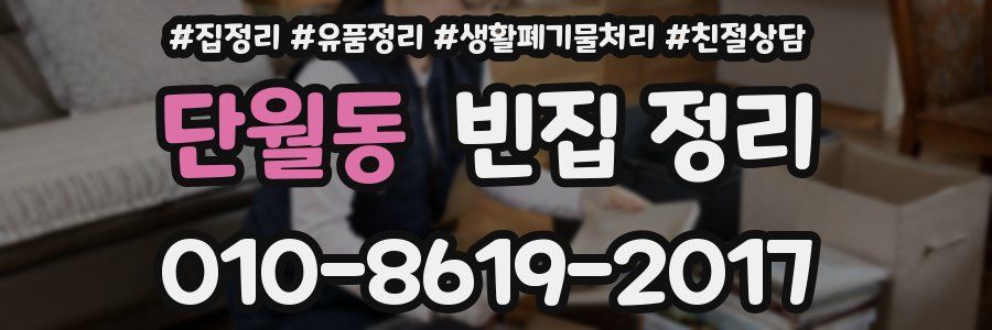 단월동 빈집 정리