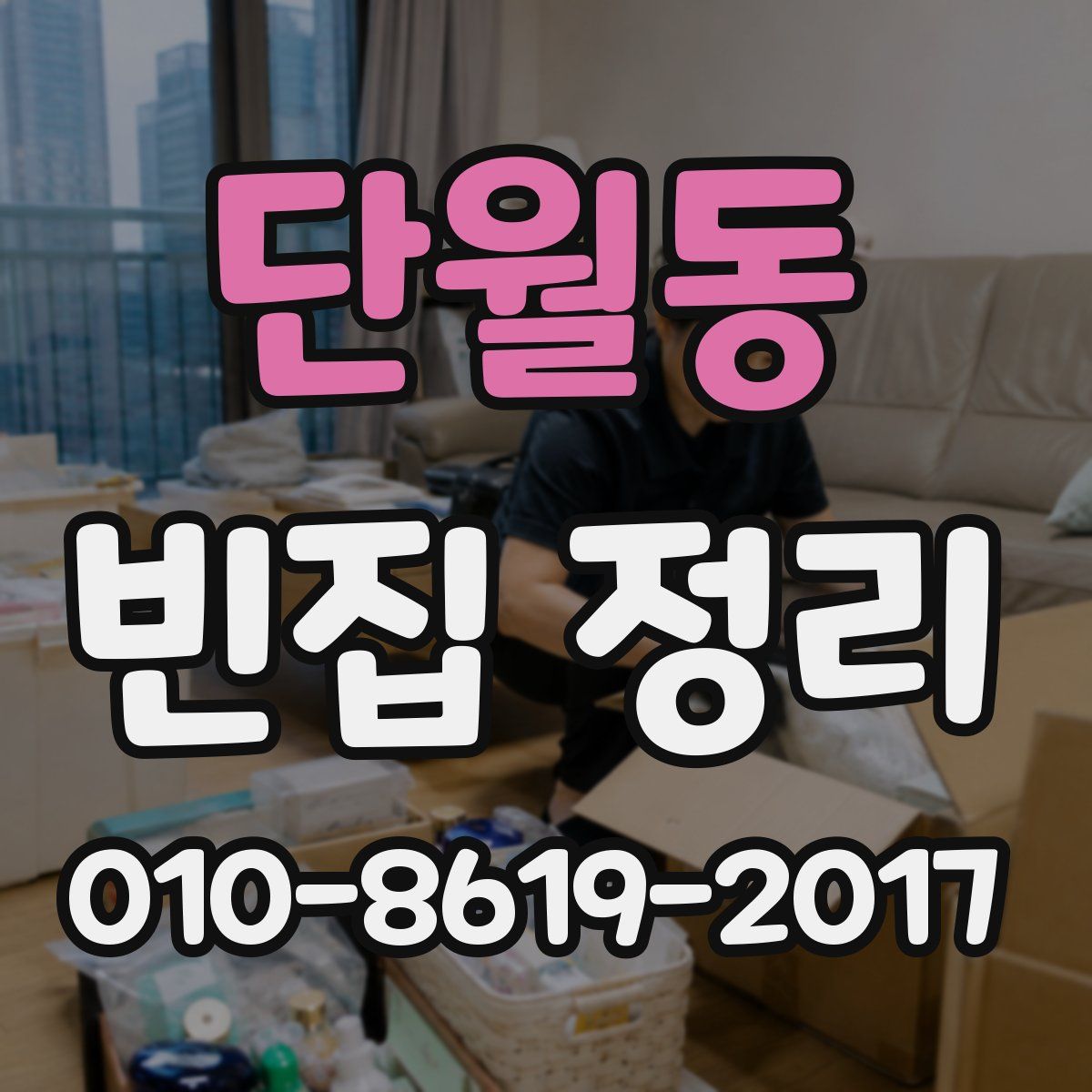단월동 빈집 정리