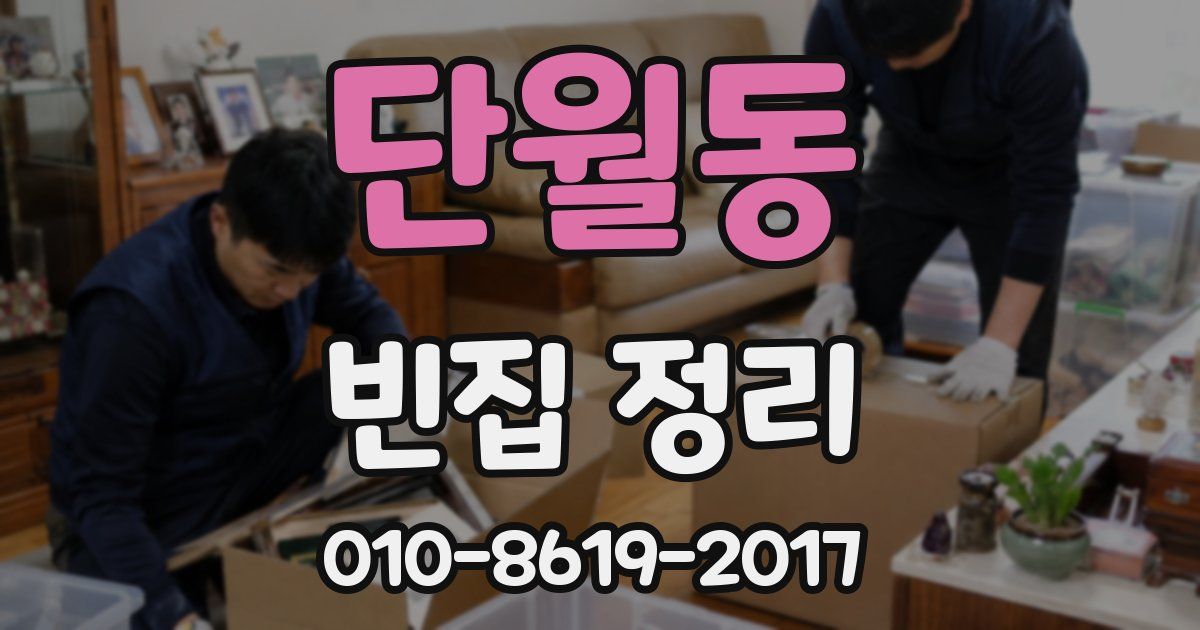 단월동 빈집 정리