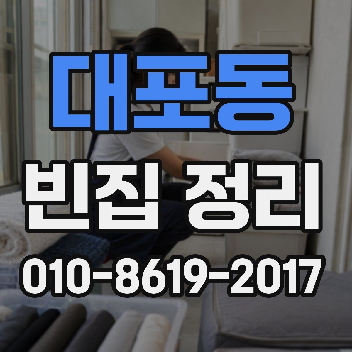 대포동 빈집 정리 견적 문의 전 준비하면 좋은 자료