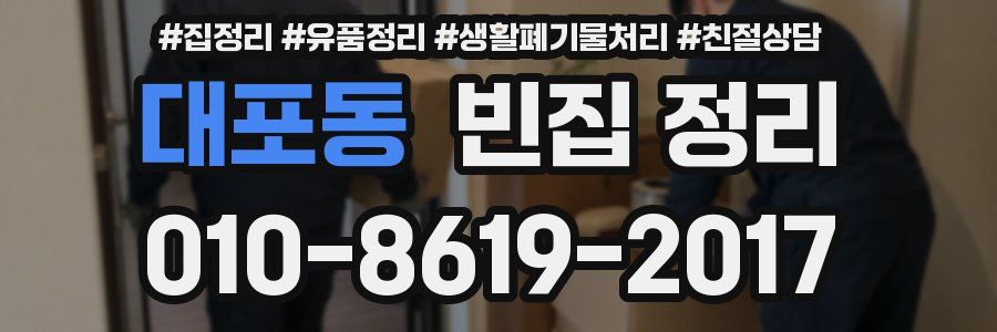 대포동 빈집 정리
