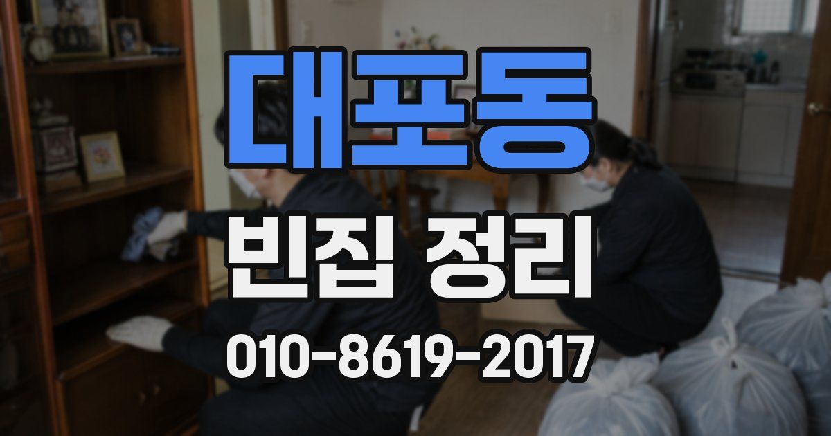 대포동 빈집 정리