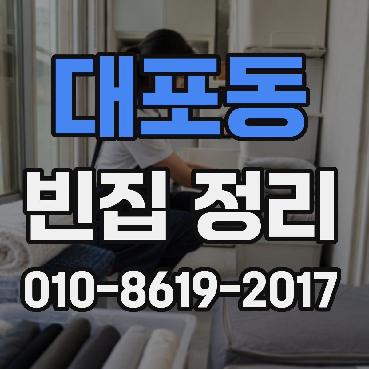 대포동 빈집 정리