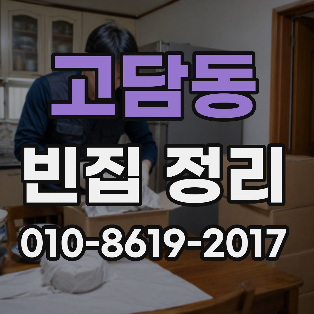 고담동 빈집 정리