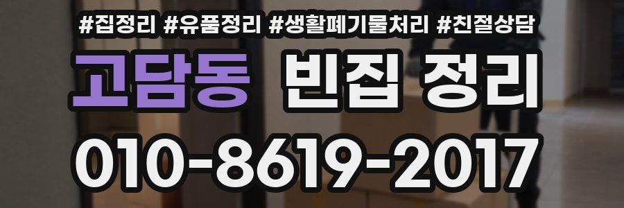 고담동 빈집 정리