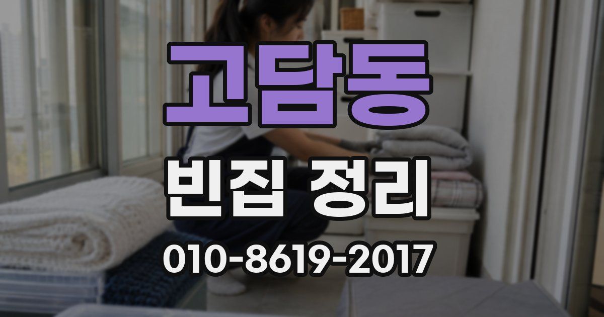 고담동 빈집 정리