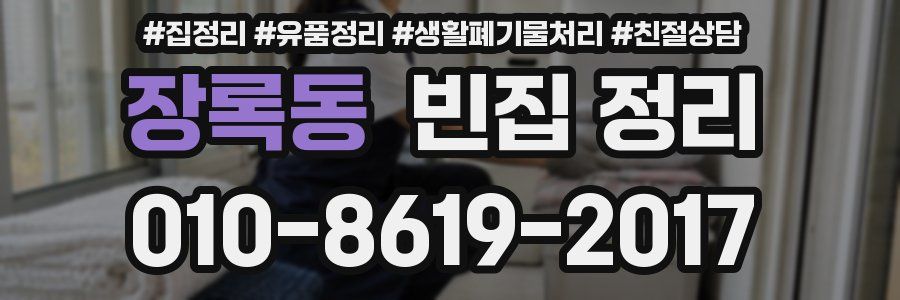장록동 빈집 정리